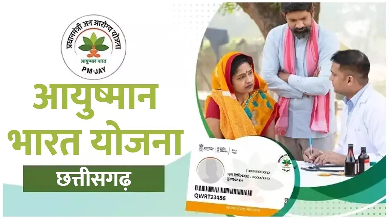 CG Aushman Yojana: आयुष्मान योजना के पैकेज दरों का पुन