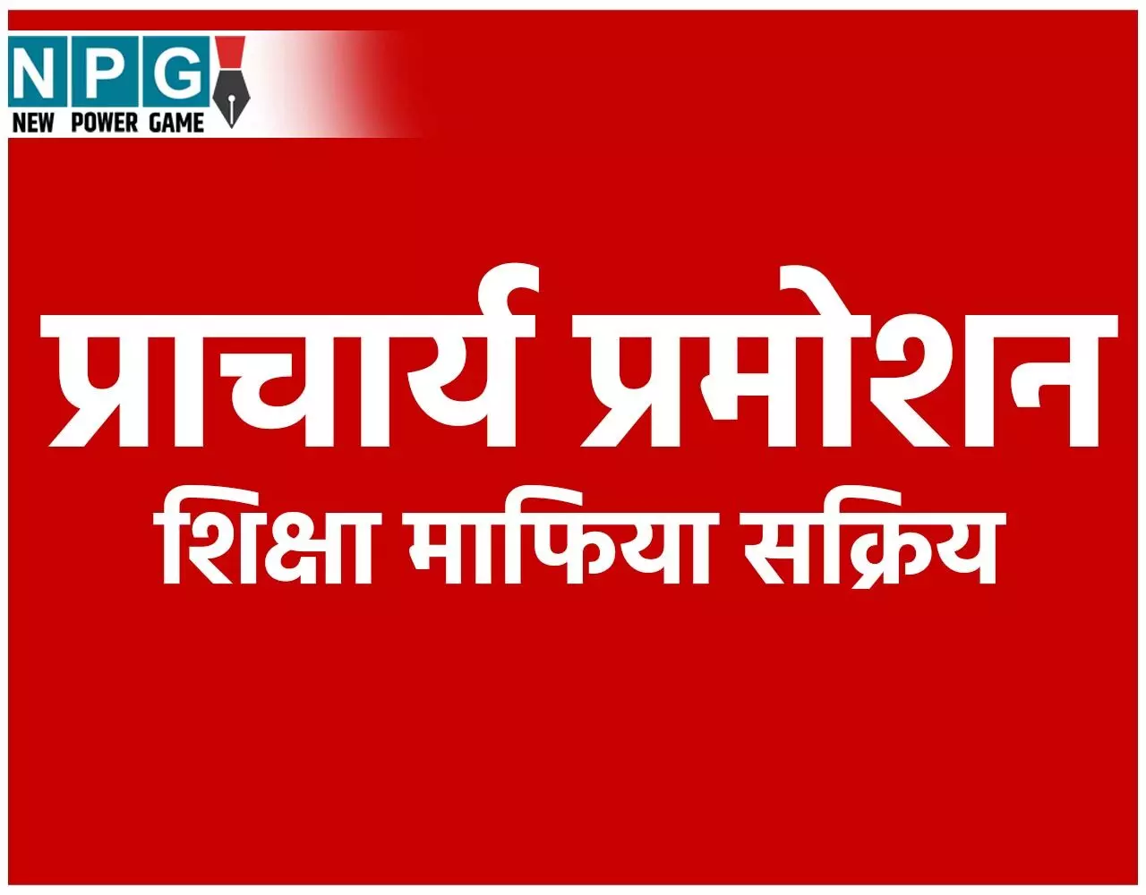 CG Teacher Posting: प्राचार्य प्रमोशन: पदों की जानकारी छुपाने पर खैर नहीं, NPG की खबर पर स्कूल शिक्षा सचिव का सख्त निर्देश, शिक्षा माफियाओं पर नजर CG Teacher Posting: प्राचार्य प्रमोशन: पदों की जानकारी छुपाने पर खैर नहीं, NPG की खबर पर स्कूल शिक्षा सचिव का सख्त निर्देश, शिक्षा माफियाओं पर नजर