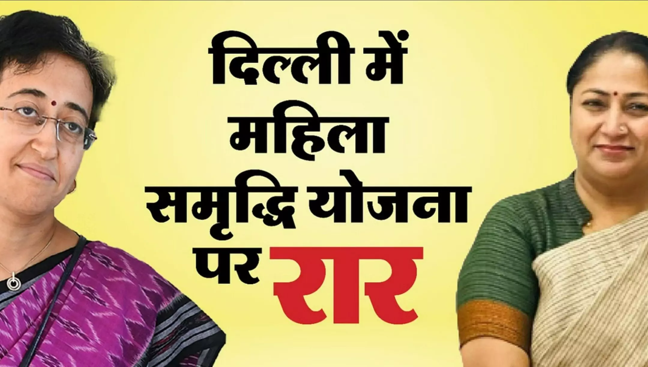 Delhi Mahila Samridhi Yojana: बीजेपी की महिला समृद्धि योजना पर विवाद, AAP बोली-दिल्ली की महिलाओं से विश्वासघात! जानें पूरी डिटेल्स Delhi Mahila Samridhi Yojana: बीजेपी की महिला समृद्धि योजना पर विवाद, AAP बोली-दिल्ली की महिलाओं से विश्वासघात! जानें पूरी डिटेल्स
