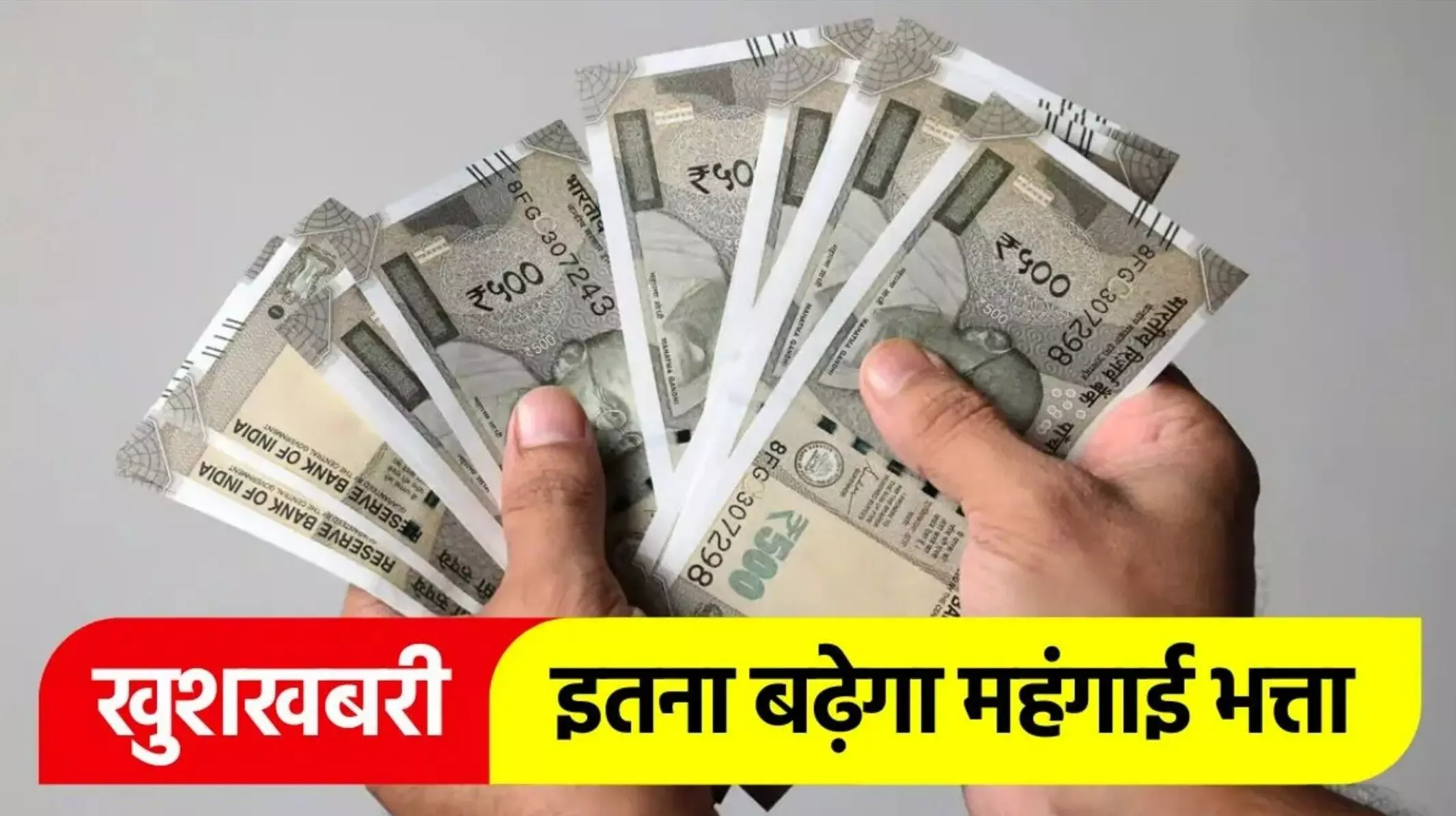 7th Pay Commission DA Hike: सरकारी कर्मचारियों की सैलरी में बंपर बढ़ोतरी! DA और सैलरी में होगा इजाफा? जानें कब?