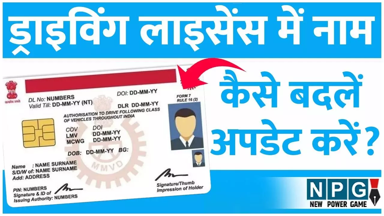 How To Change Your Name on Your Driving Licence 2025: ड्राइविंग लाइसेंस में नाम कैसे बदलें/अपडेट करें? जानिए पूरी प्रक्रिया How To Change Your Name on Your Driving Licence 2025: ड्राइविंग लाइसेंस में नाम कैसे बदलें/अपडेट करें? जानिए पूरी प्रक्रिया