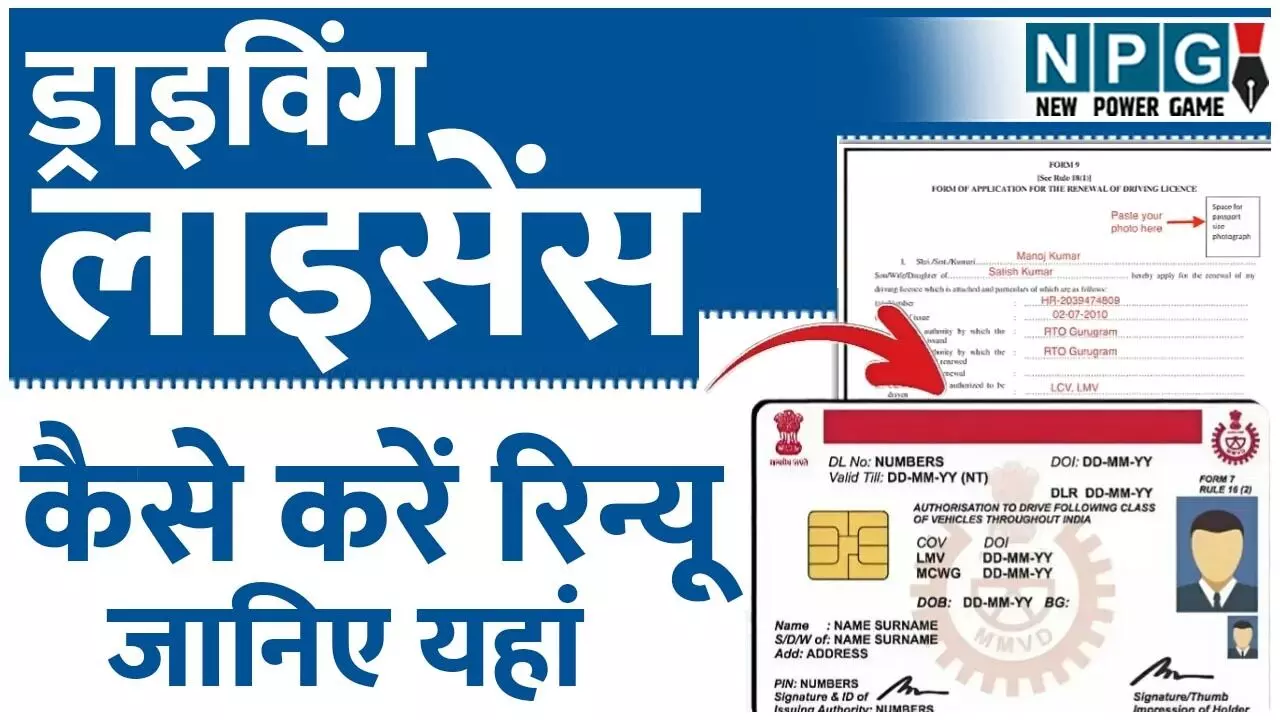 ड्राइविंग लाइसेंस रिन्यू कैसे करें? एक क्लिक में जाने पूरी प्रक्रिया ड्राइविंग लाइसेंस रिन्यू कैसे करें? एक क्लिक में जाने पूरी प्रक्रिया