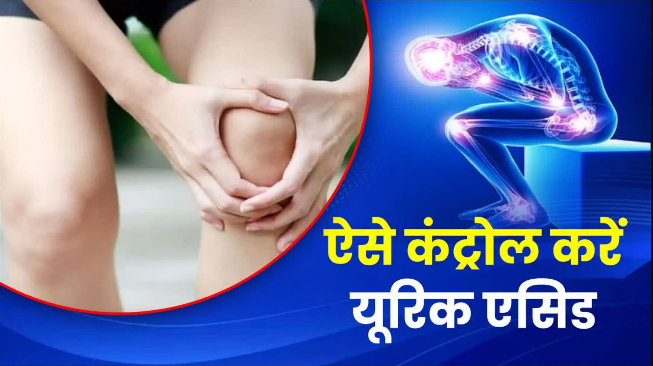 Uric Acid Hindi: महिलाओं में यूरिक एसिड बढ़ने की 5 बड़ी वजहें! क्या आप भी कर रही हैं ये गलतियां? जानें कैसे करें कंट्रोल!