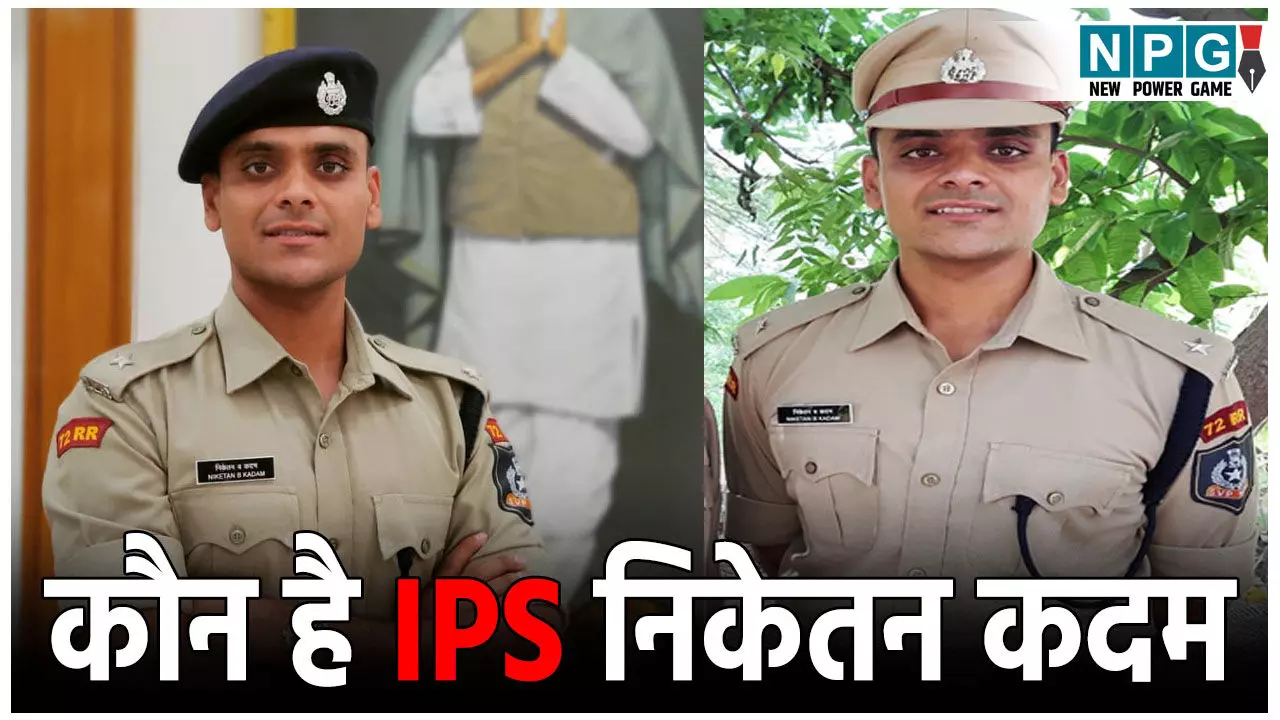IPS Niketan Kadam Biography: जानिए कौन है नागपुर हिंसा में घायल होने वाले आईपीएस निकेतन कदम IPS Niketan Kadam Biography: जानिए कौन है नागपुर हिंसा में घायल होने वाले आईपीएस निकेतन कदम