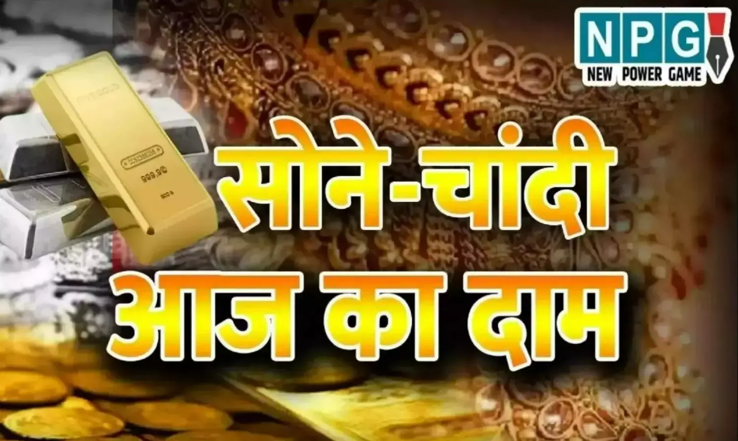 Aaj Ka Sone Chandi Ka Bhav: सोने-चांदी के दाम में जबरदस्त उछाल! आज के नए रेट देखकर चौंक जाएंगे