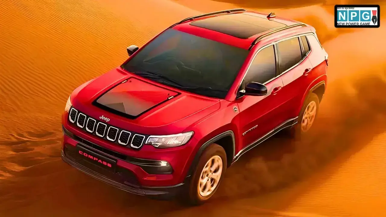 Jeep का मास्टरपीस! Compass Sandstorm Edition लॉन्च, सैंडस्टॉर्म लुक करेगा आपको दीवाना, जानें कीमत और सभी फीचर्स Jeep का मास्टरपीस! Compass Sandstorm Edition लॉन्च, सैंडस्टॉर्म लुक करेगा आपको दीवाना, जानें कीमत और सभी फीचर्स