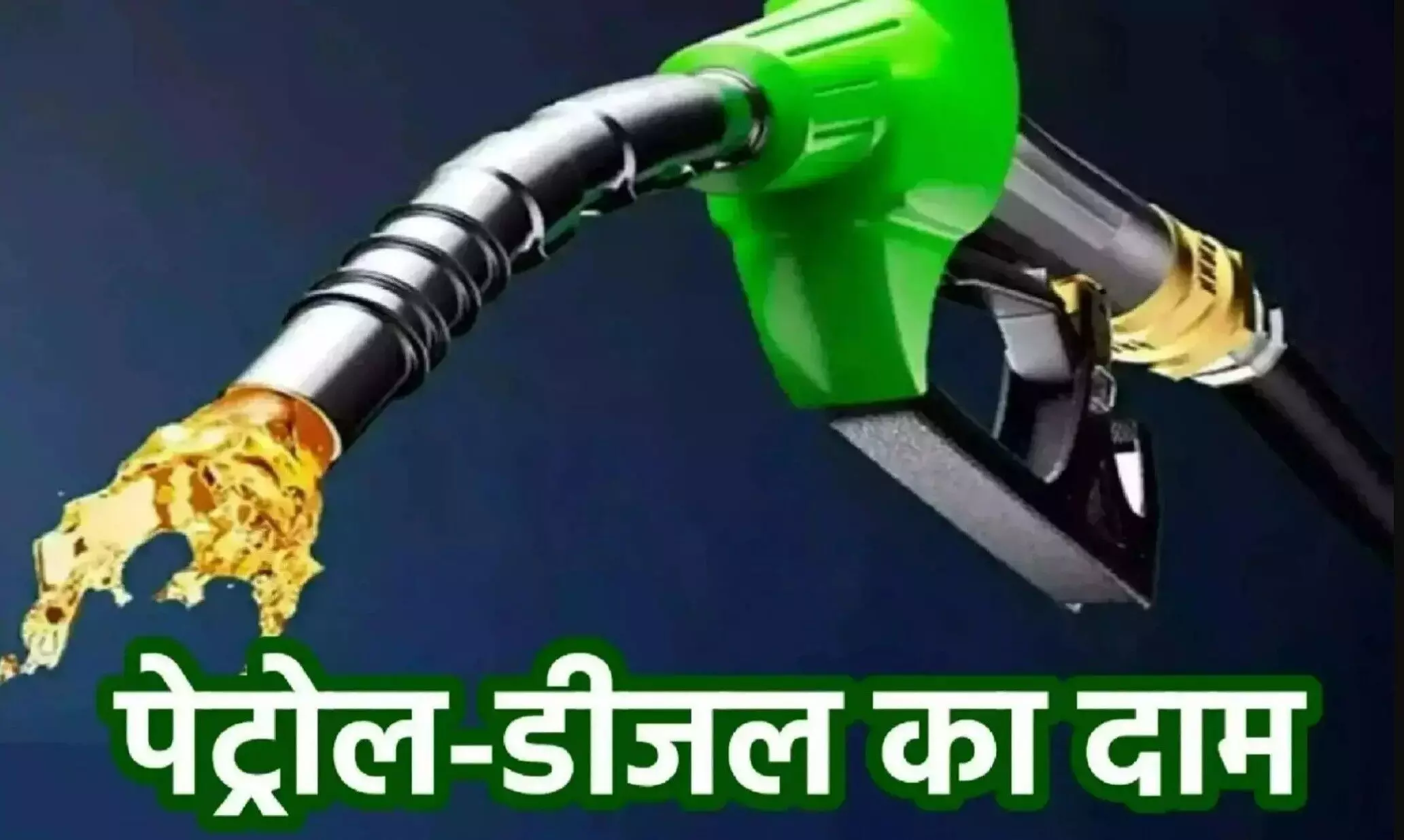 Petrol-Diesel Price Today 20 March: 20 मार्च के पेट्रोल-डीजल रेट जारी, जानिए आपके शहर में क्या हैं आज के दाम! Petrol-Diesel Price Today 20 March: 20 मार्च के पेट्रोल-डीजल रेट जारी, जानिए आपके शहर में क्या हैं आज के दाम!