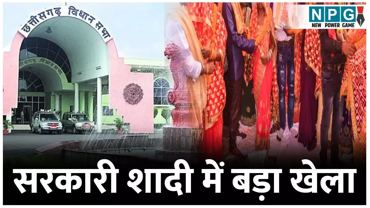 CG Vidhansabha Budget Session 2025: सरकारी शादी में लाखों का खेला... CG Vidhansabha Budget Session 2025: सरकारी शादी में लाखों का खेला