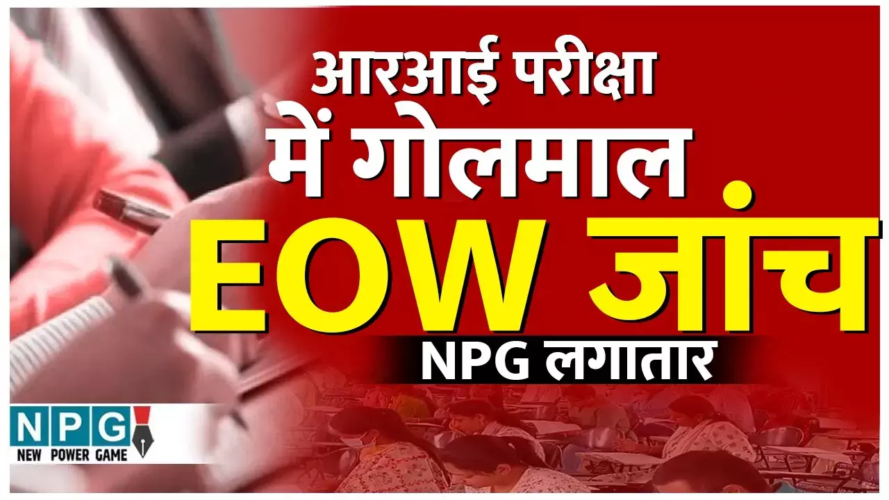 CG RI Exam Scam: एक और EOW जांच: पति-पत्नी, साली वाली RI परीक्षा घोटाले की होगी EOW जांच, NPG.NEWS ने किया था पर्दाफाश, लगातार छापी 5 खबरें...