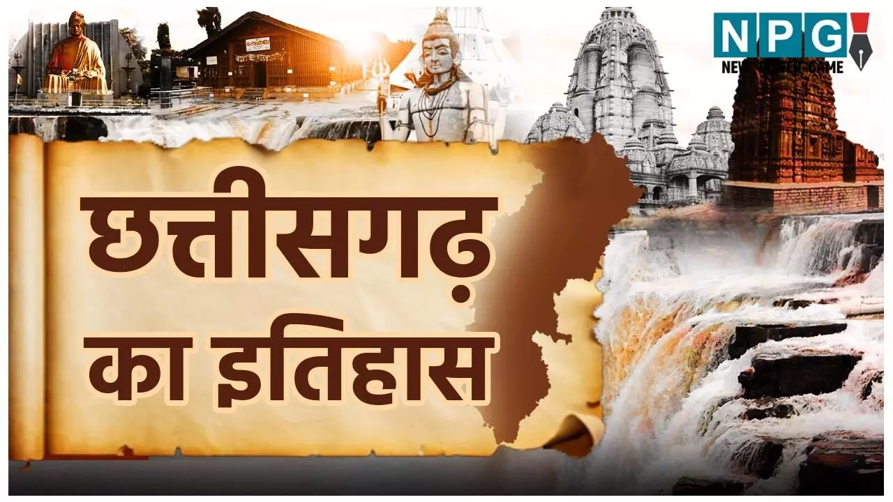 CG History in Hindi: छत्तीसगढ़ का इतिहास, छत्तीसगढ़ के ये हिडन तथ्य आपको हैरान कर देंगे! यहां जानिए सबकुछ!