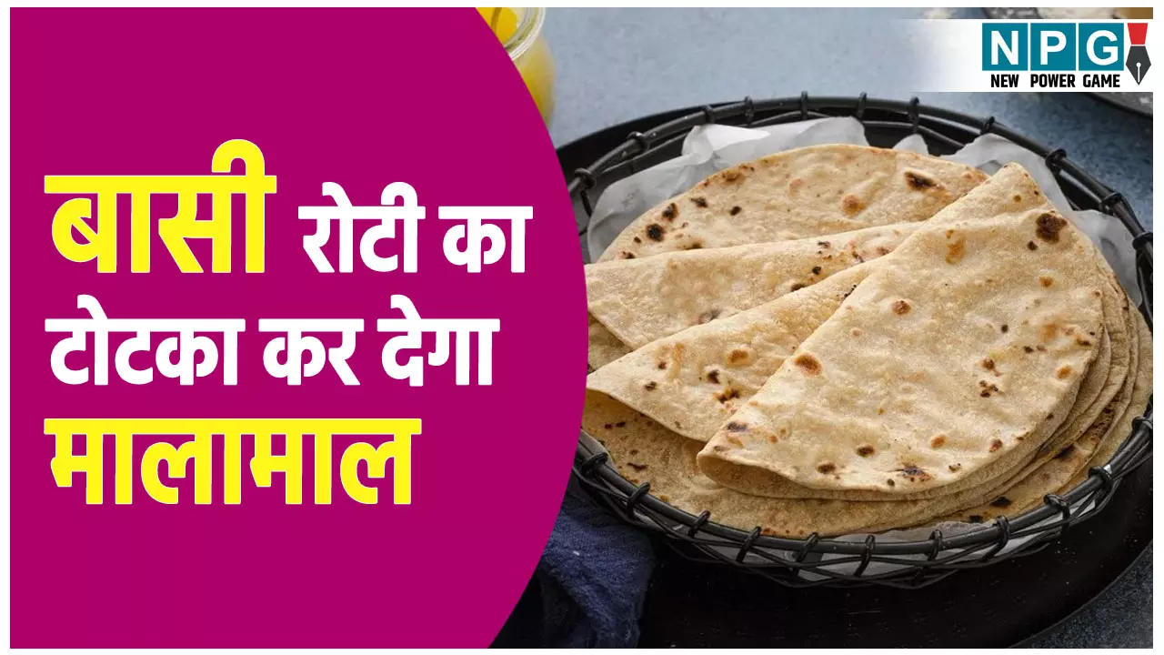 Basi Roti ke Upay: बासी रोटी का ये टोटका कर देगा आपको मालामाल