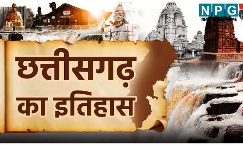CG History in Hindi: छत्तीसगढ़ का इतिहास, छत्तीसगढ़ के ये हिडन तथ्य आपको हैरान कर देंगे! यहां जानिए सबकुछ!