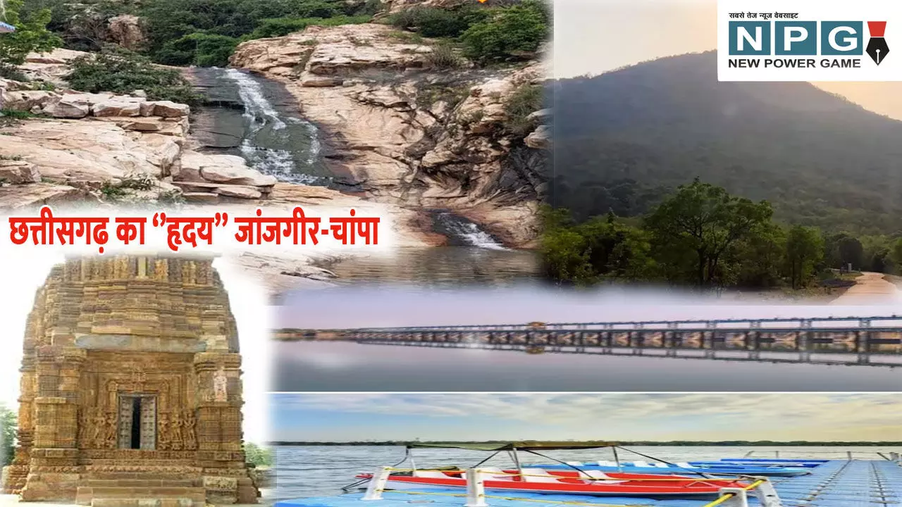 छत्तीसगढ़ का हृदय है जांजगीर-चांपा, जानिए जांजगीर-चांपा के बारे में पूरी जानकारी