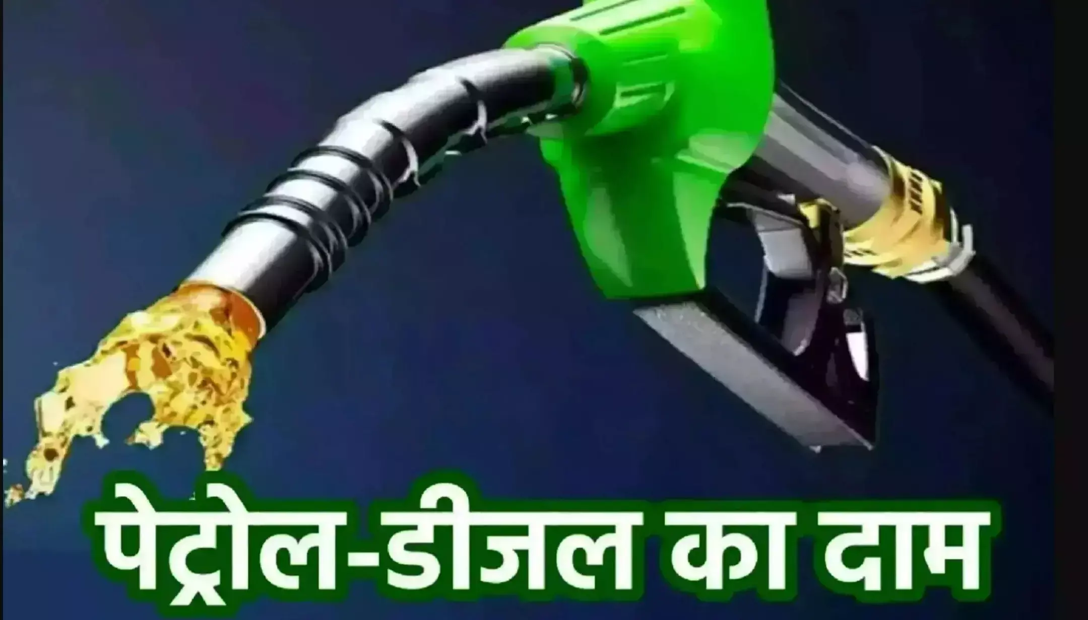 Petrol-Diesel Price Today (26 March 2025): पेट्रोल-डीजल खरीदने से पहले जान लें ये अपडेट, वरना हो सकता है बड़ा नुकसान!
