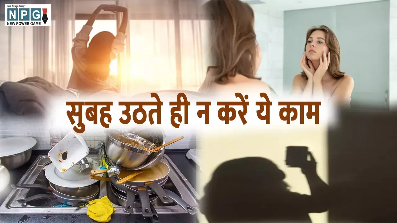 Vastu tips for Morning: सुबह उठ कर इन बातों का रखें ध्यान, ये गलतियां बन सकती हैं जीवनभर परेशानियों का कारण