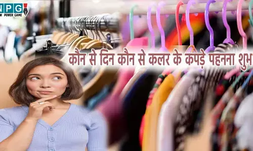 इस दिन इन रंगों के कपड़े पहनने से बनेंगे धनवान, जानिए दिन के अनुसार कौन सा रंग पहनें