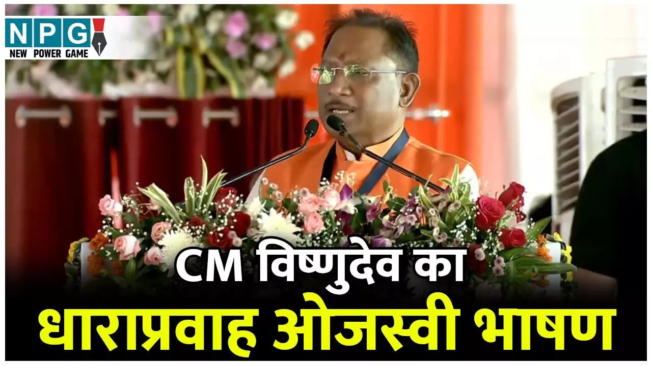 CM Vishnudeo Sai: वीडियो में देखिए...पीएम के मंच से सीएम का धाराप्रवाह ओजस्वी भाषण, दिखा कांफिडेंस और नया रुप...