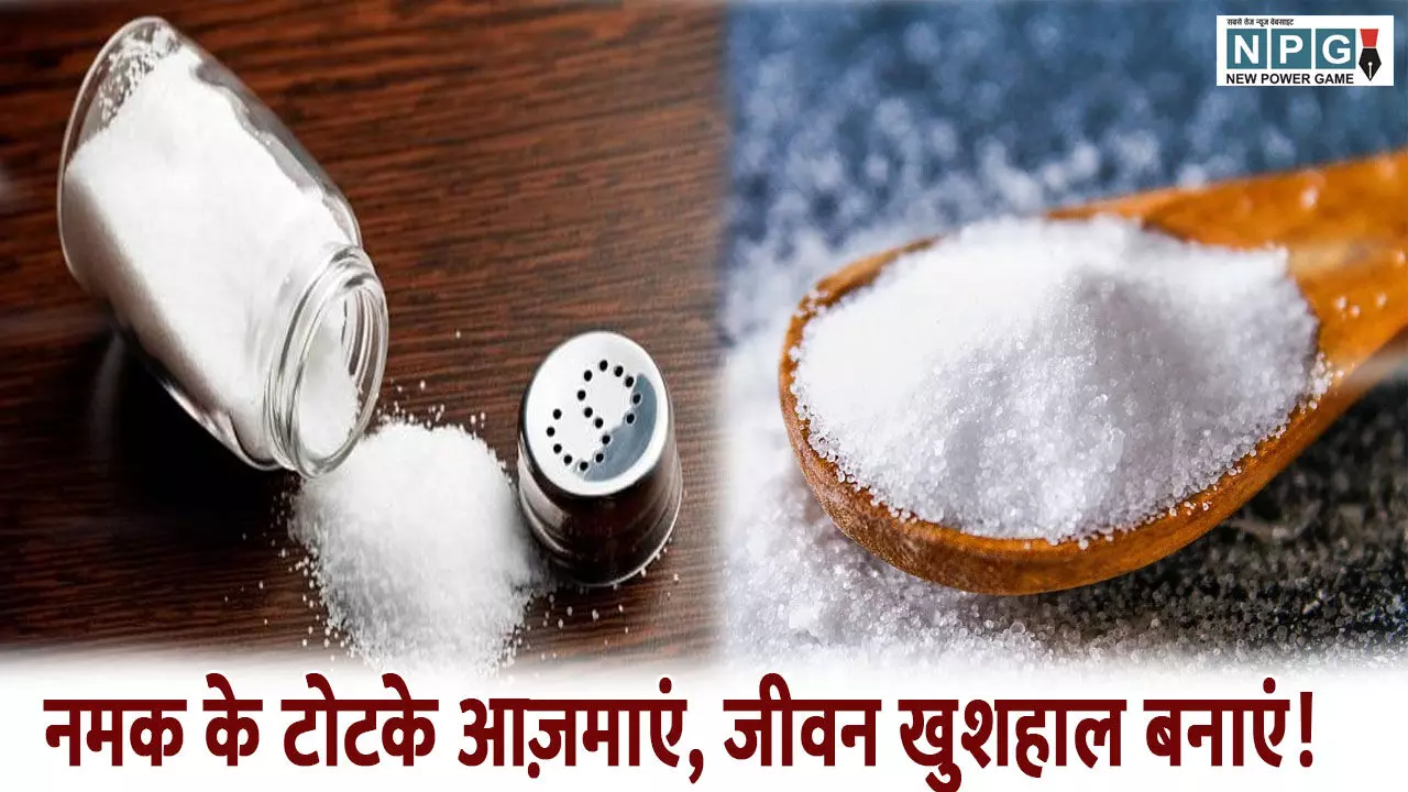 Namak Ke Totke: नमक से होगा सभी दुखों का इलाज, आजमाकर देखें अचूक टोटके