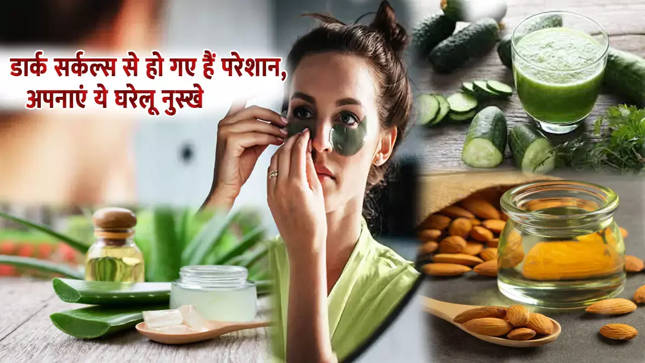 डार्क सर्कल्स से हो गए हैं परेशान, इन घरेलु नुस्खों से डार्क सर्कल्स से मिलेगा छुटकारा