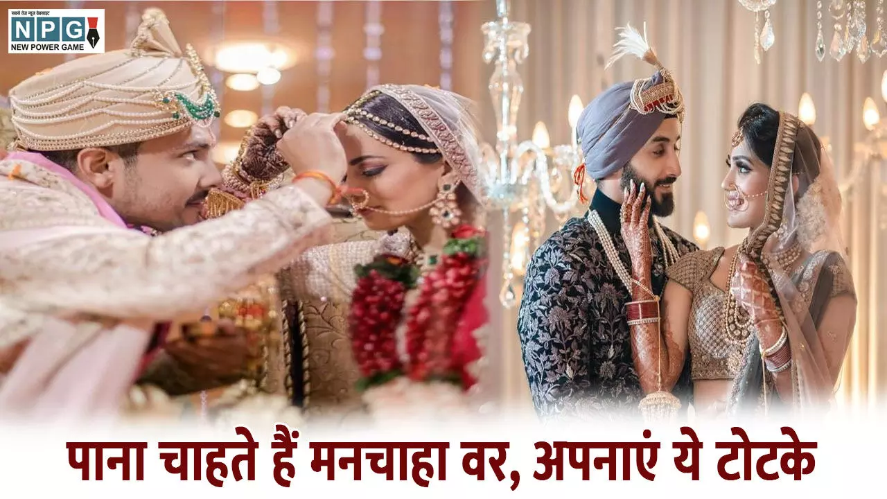पाना चाहते हैं मनचाहा वर, अपनाएं ये टोटके तुरंत दिखेगा असर