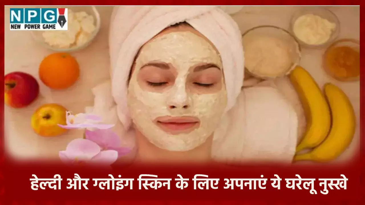 Tips For Glowing Skin : चमकदार चेहरे के लिए अपनाएं ये घरेलू नुस्खे, हमेशा हेल्दी और ग्लोइंग रहेगी स्किन…
