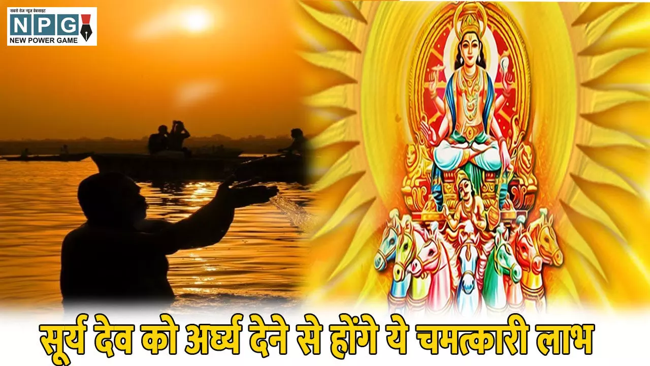 सूर्य देव को अर्घ्य देने से होंगे ये चमत्कारी लाभ, समस्याओं का होगा अंत सूर्य देव को अर्घ्य देने से होंगे ये चमत्कारी लाभ, समस्याओं का होगा अंत
