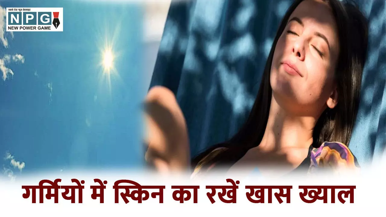 गर्मियों में स्किन का रखें खास ख्याल, अपनाएं ये स्किनकेयर रूटीन