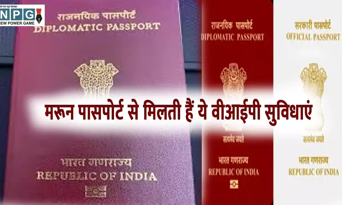 मरून पासपोर्ट से मिलती हैं ये वीआईपी सुविधाएं, जानिए कौन है एलिजिबल