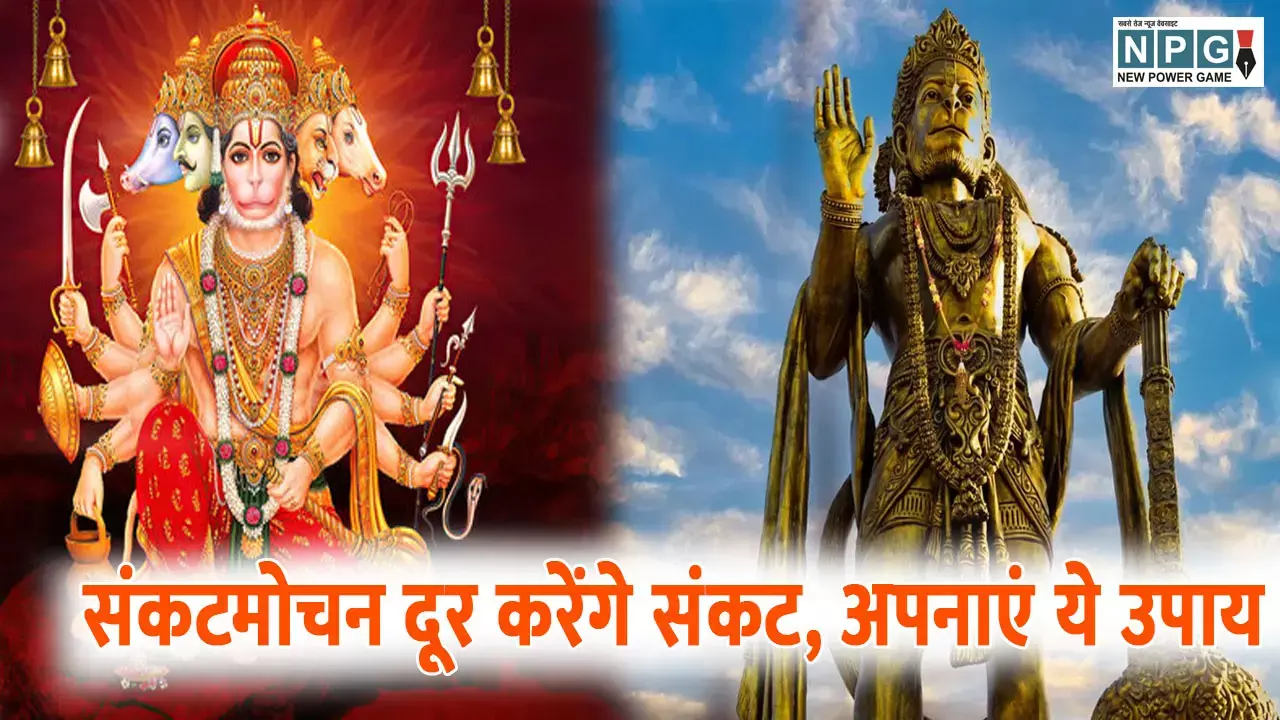 संकटमोचन दूर करेंगे संकट, अपनाएं हनुमान जी के ये उपाय