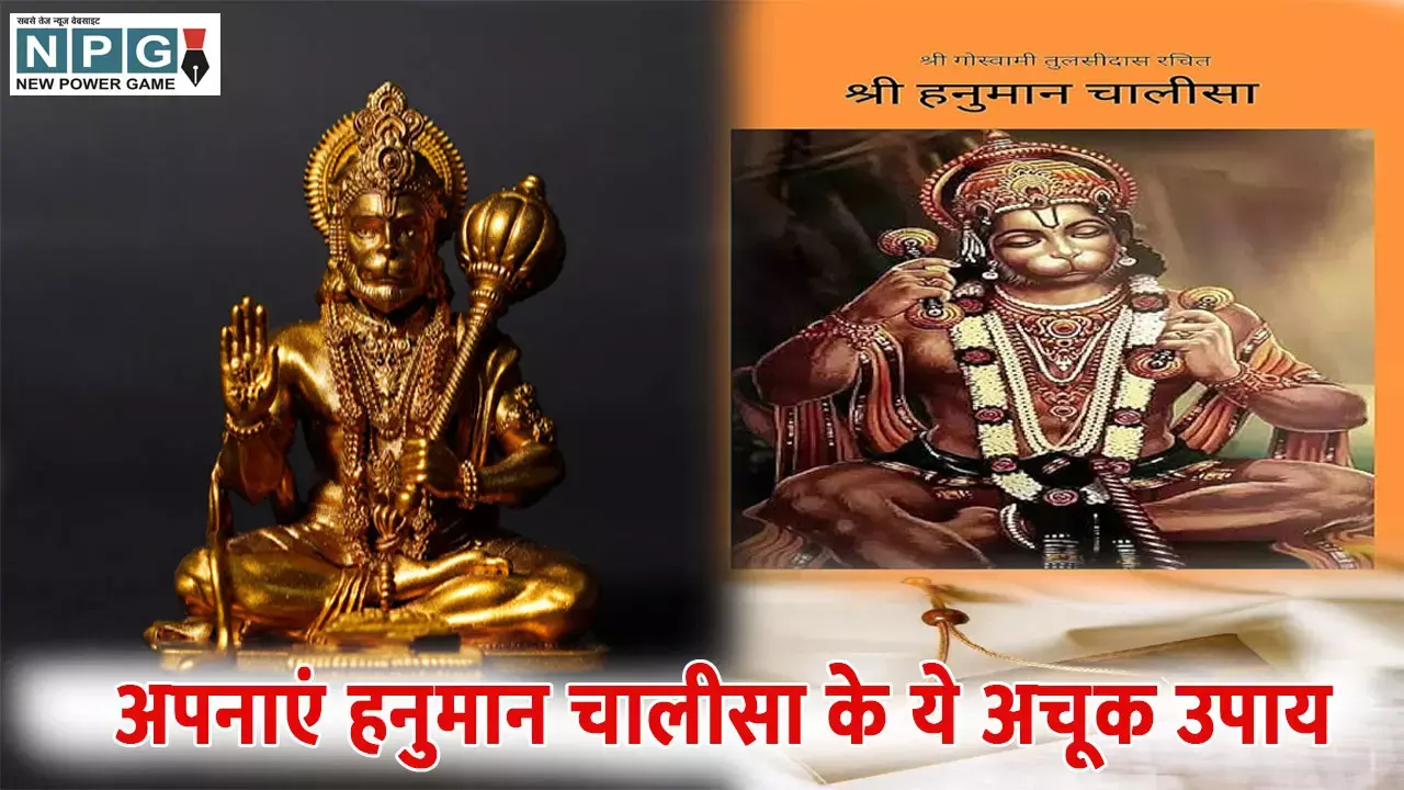 अपनाएं हनुमान चालीसा के ये अचूक उपाय, सभी बाधाएं होंगी दूर
