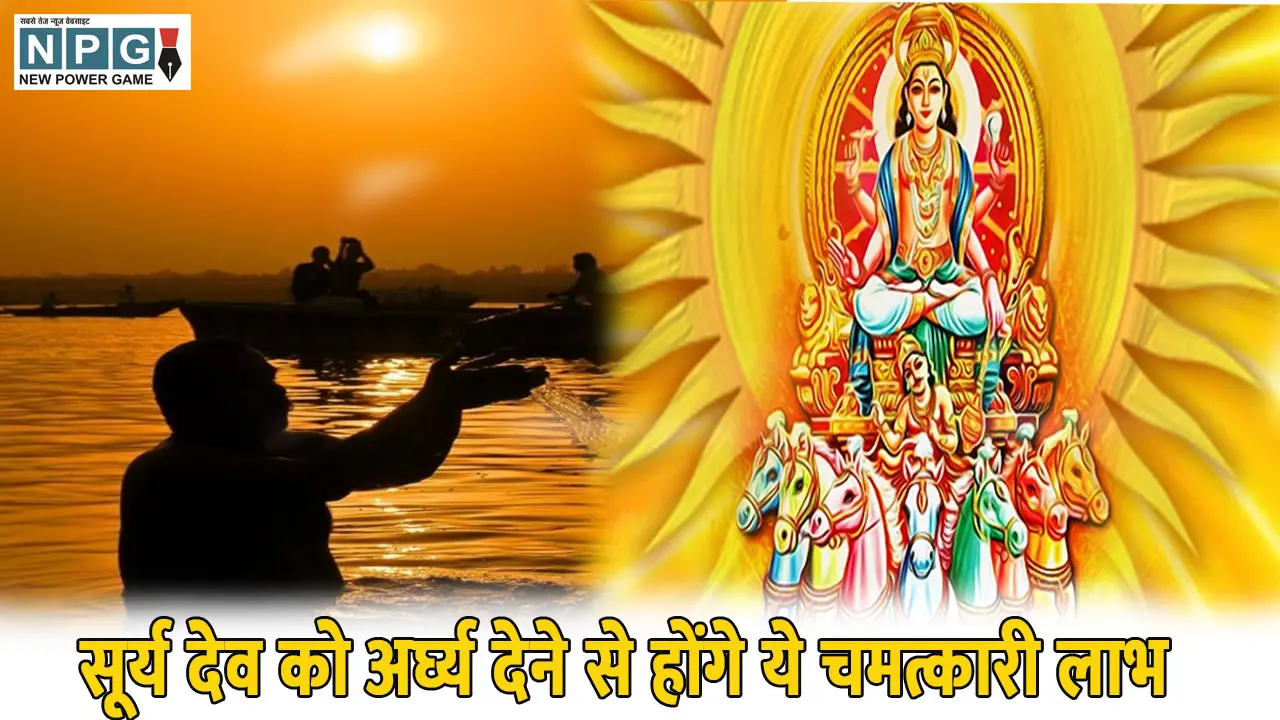 सूर्य देव को अर्घ्य देने से होंगे ये चमत्कारी लाभ, समस्याओं का होगा अंत