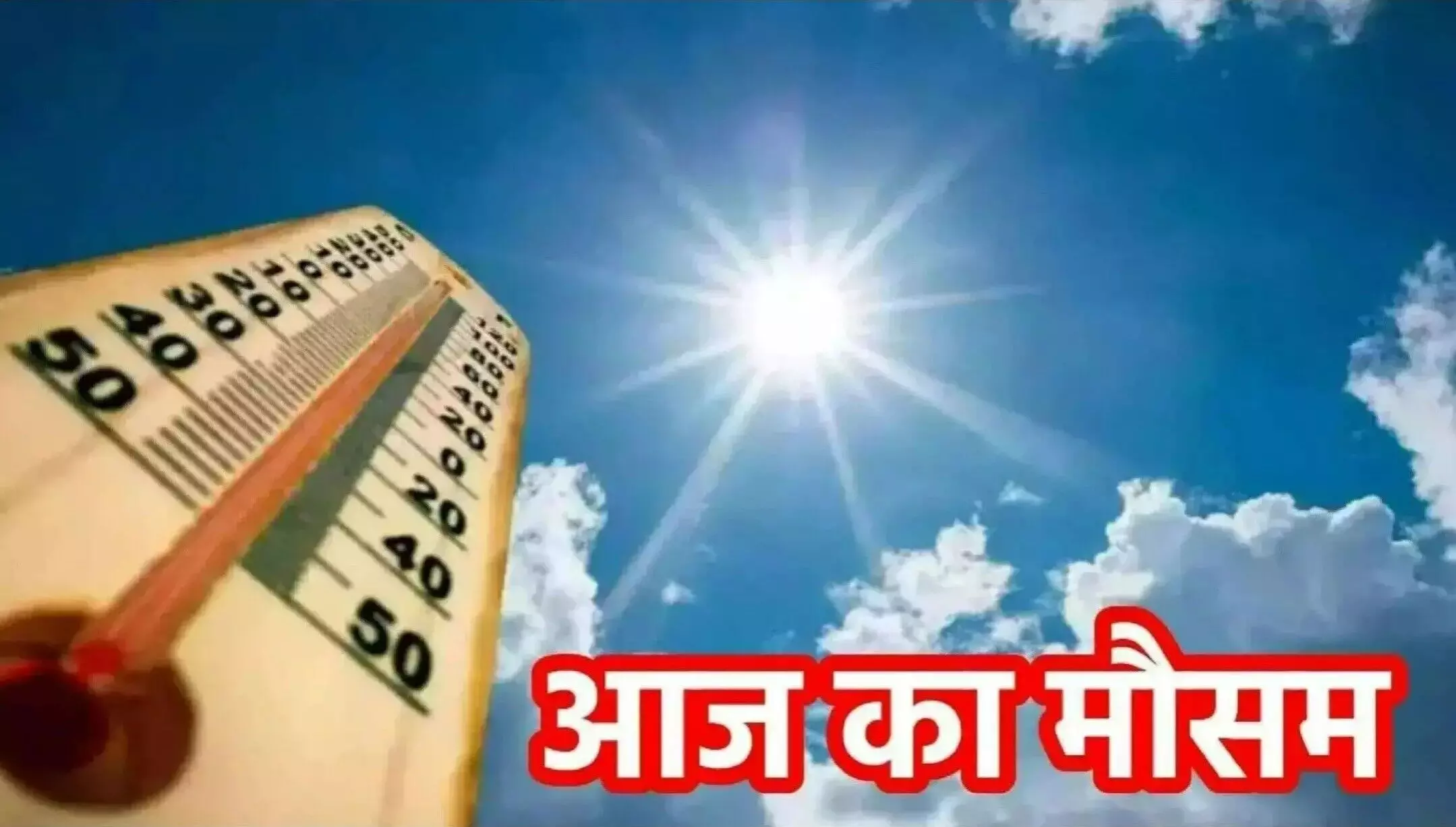 Aaj Ka Mausam 10 April 2025: उत्तर भारत के कई राज्यों में गर्मी का कहर, Delhi-NCR में लू को लेकर अलर्ट, जानिए आज के मौसम का हाल