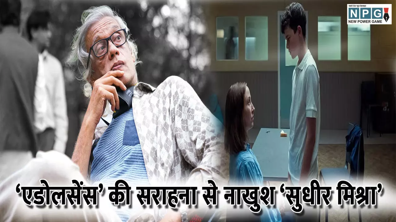 Sudhir Mishra News: सीरीज ‘एडोलसेंस’ की सराहना से नाखुश ‘सुधीर मिश्रा’, भारतीय दर्शकों कह दी ये बात....