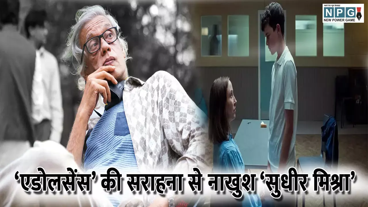 Sudhir Mishra News: सीरीज ‘एडोलसेंस’ की सराहना से नाखुश ‘सुधीर मिश्रा’, भारतीय दर्शकों कह दी ये बात.... Sudhir Mishra News: सीरीज ‘एडोलसेंस’ की सराहना से नाखुश ‘सुधीर मिश्रा’, भारतीय दर्शकों कह दी ये बात....