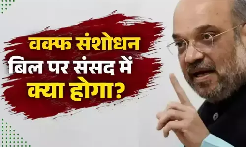 Waqf Amendment Bill 2025: वक्फ संशोधन विधेयक 2025 पर संसद में आज होगा महासंग्राम, सरकार vs विपक्ष के बीच टकराव तय! जानिए क्या है समीकरण