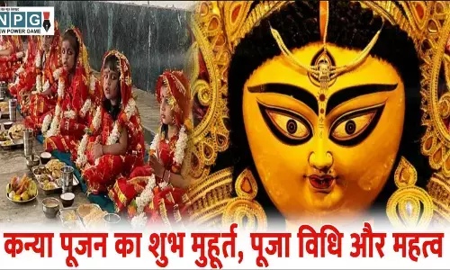 Navratri 2025 Kanya Puja Vidhi: कब है नवरात्रि की महाअष्टमी, जानिए क्या है कन्या पूजन का शुभ मुहूर्त, पूजा विधि और महत्व