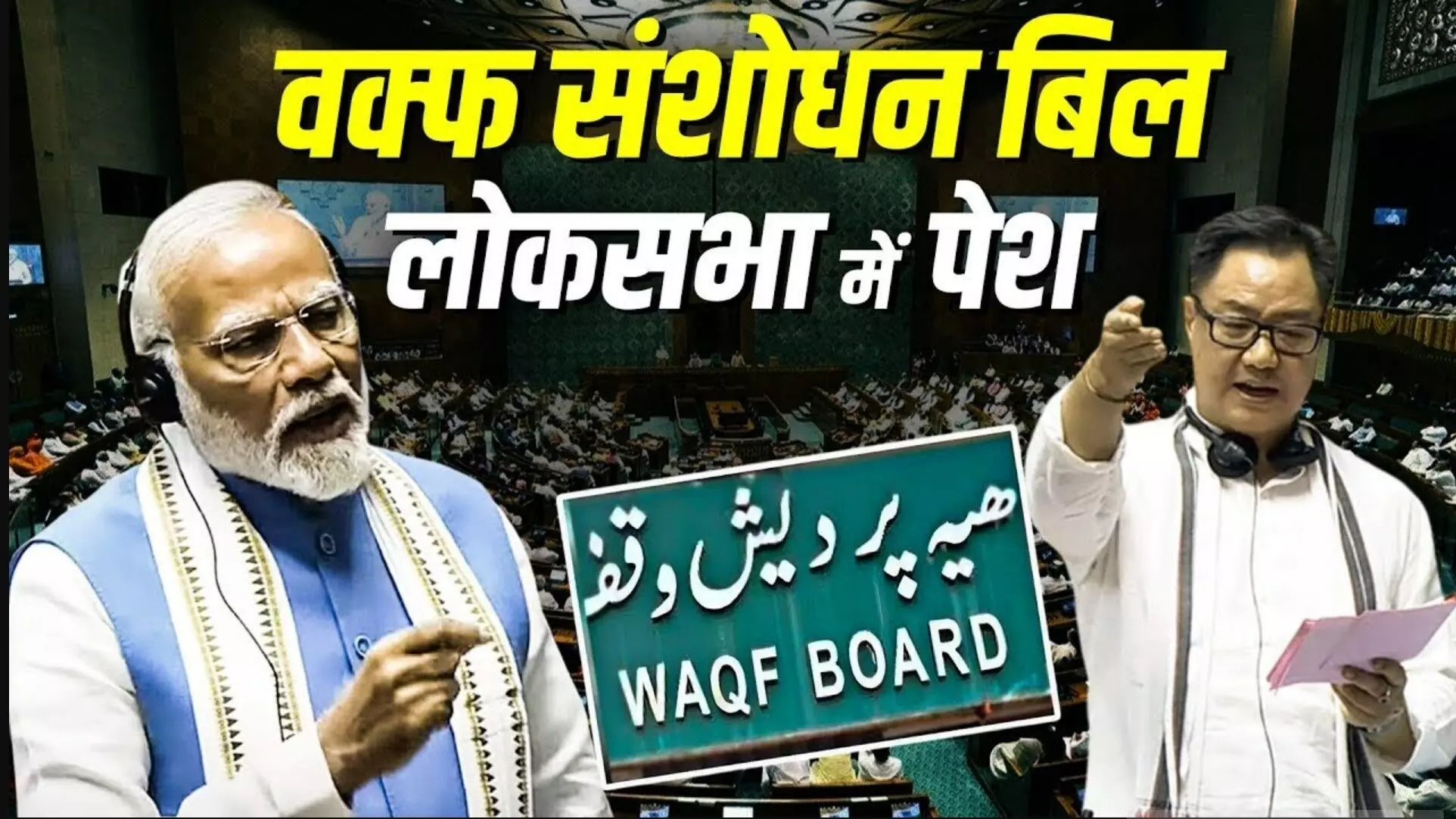 Waqf Amendment Bill: विपक्षी विरोध के वक्फ बिल देर रात लोकसभा में पास, अब राज्यसभा में कांटे की टक्कर! क्या होगा सरकार का अगला कदम?