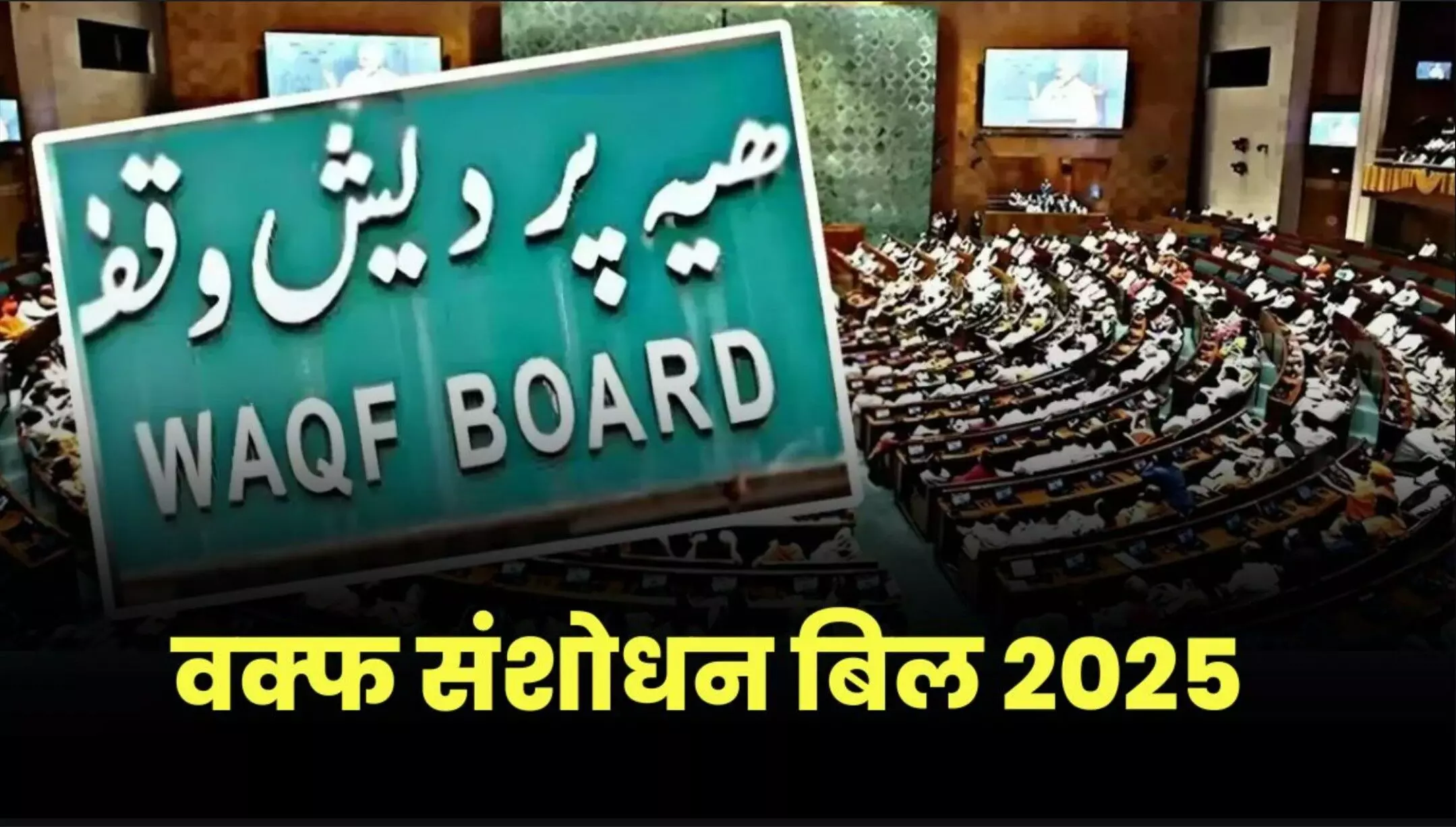 Waqf Amendment Bill Update: वक्फ अमेंडमेंट बिल 2025 राज्यसभा से पास, समर्थन में पड़े 128 तो विरोध में में इतने वोट, जानें क्या होगा इसका असर Waqf Amendment Bill Update: वक्फ अमेंडमेंट बिल 2025 राज्यसभा से पास, समर्थन में पड़े 128 तो विरोध में में इतने वोट, जानें क्या होगा इसका असर