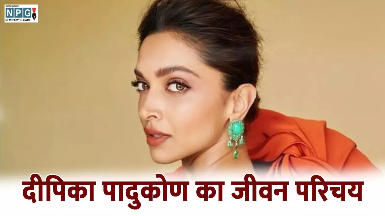 Deepika Padukone Biography Hindi: दीपिका पादुकोण का जीवन परिचय, जानिए दीपिका की जीवनी, Rumored बॉयफ्रेंड, कार कलेक्शन, फिल्म अवार्ड्स सहित कई रोचक बातें Deepika Padukone Biography Hindi: दीपिका पादुकोण का जीवन परिचय, जानिए दीपिका की जीवनी, Rumored बॉयफ्रेंड, कार कलेक्शन, फिल्म अवार्ड्स सहित कई रोचक बातें