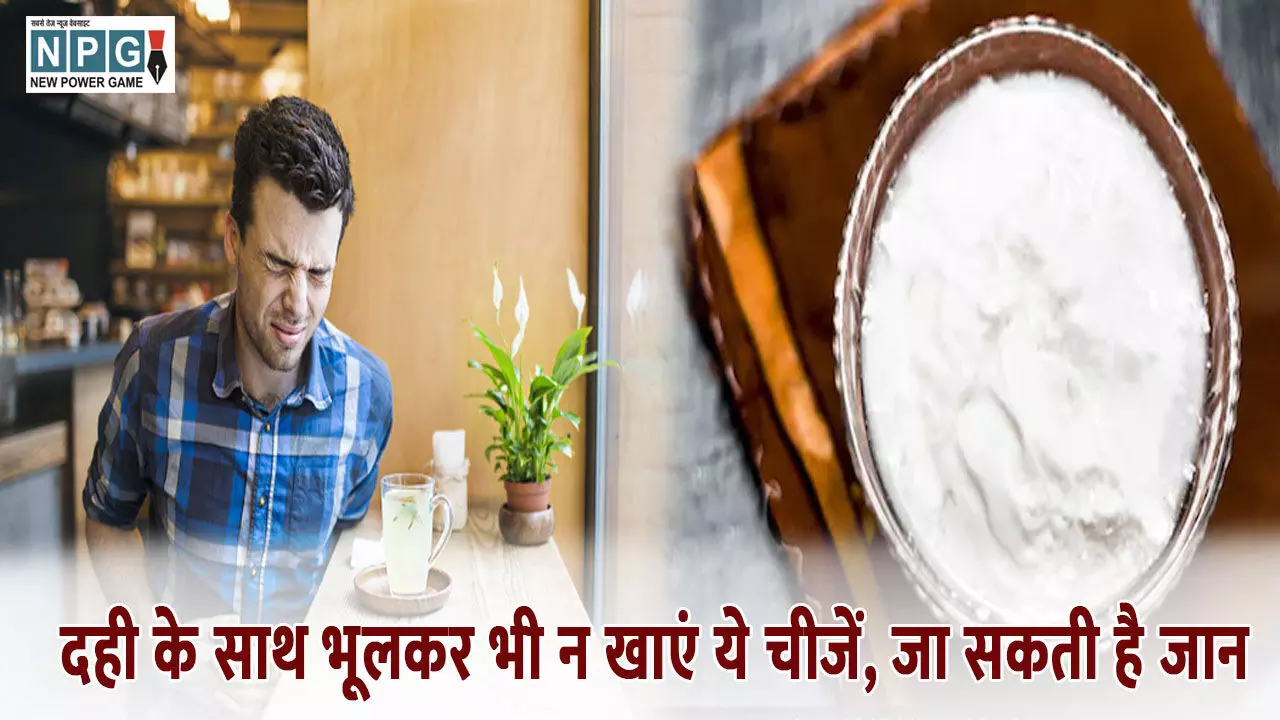 दही के साथ भूलकर भी न खाएं ये चीजें, जा सकती है जान दही के साथ भूलकर भी न खाएं ये चीजें, जा सकती है जान