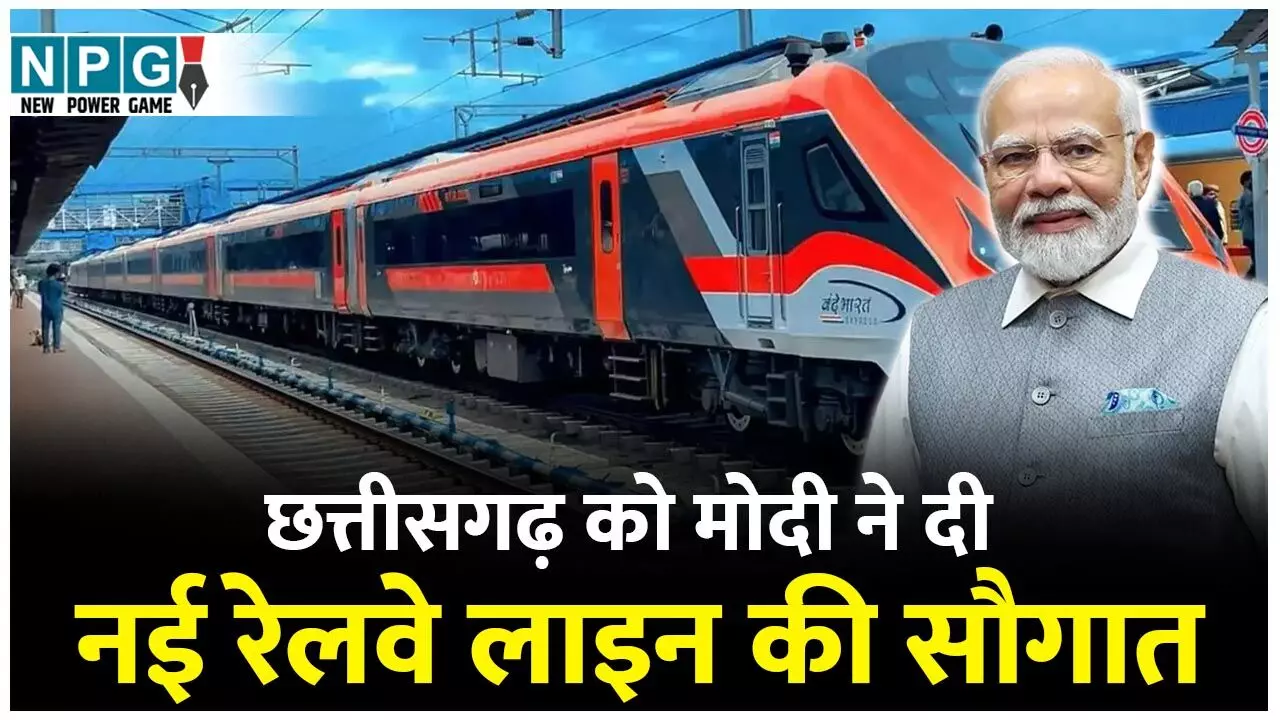 Kharsia-Naya Raipur-Parmalkasa Rail Line: मोदी कैबिनेट ने छत्तीसगढ़ को दी बड़ी सौगात, 8741 करोड़ की रेलवे परियोजना को केंद्र की मंजूरी, इन 8 जिलों को मिलेगा सीधा फायदा! Kharsia-Naya Raipur-Parmalkasa Rail Line: मोदी कैबिनेट ने छत्तीसगढ़ को दी बड़ी सौगात, 8741 करोड़ की रेलवे परियोजना को केंद्र की मंजूरी, इन 8 जिलों को मिलेगा सीधा फायदा!