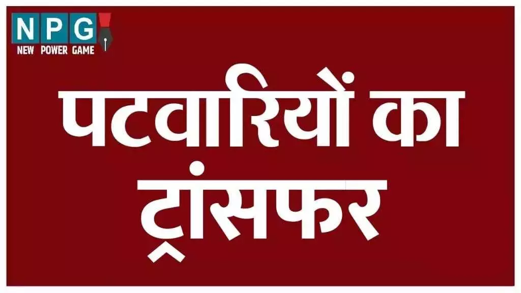 पटवारियों का ट्रांसफर: बड़े पैमाने पर पटवारियों का... ... Chhattisgarh Top News Today: रिश्वतखोर दो पटवारी गिरफ्तार, मांस-मटन पर प्रतिबंध... समेत देखिए दिन भर की बड़ी खबरें...