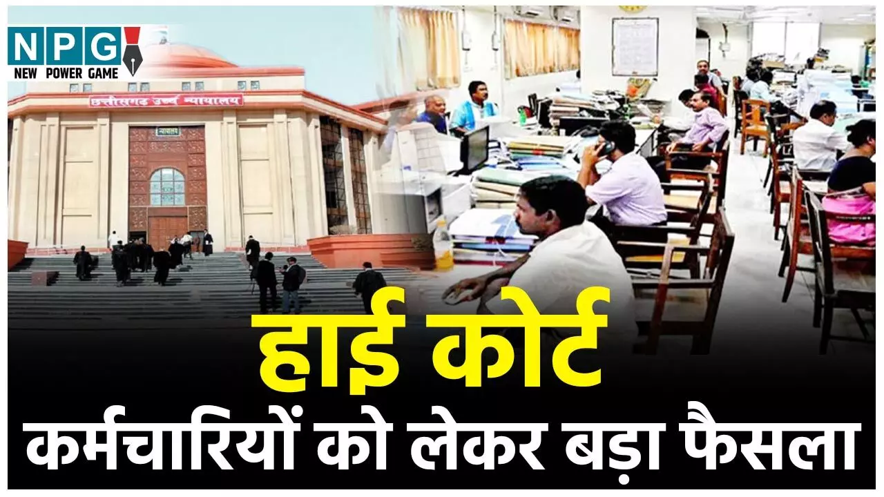 Bilaspur High Court: हाई कोर्ट का यह फैसला सरकारी कर्मचारियों के लिए राहत से कम नहीं, पढ़ें कोर्ट ने क्या फैसला दिया... Bilaspur High Court: हाई कोर्ट का यह फैसला सरकारी कर्मचारियों के लिए राहत से कम नहीं, पढ़ें कोर्ट ने क्या फैसला दिया...