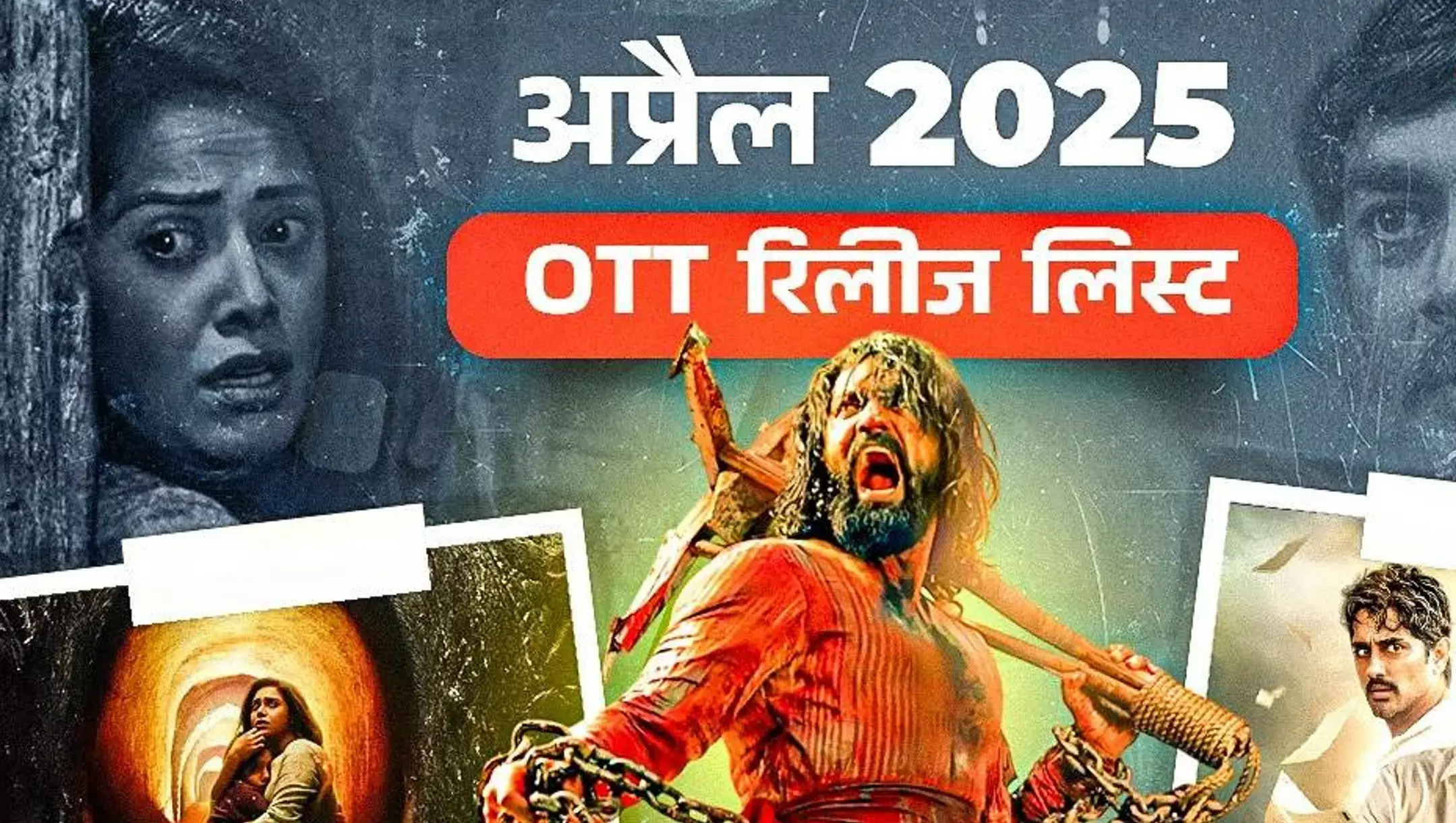 April 2025 OTT releases: अप्रैल 2025 में OTT पर धमाल मचाएंगी ये फिल्में और सीरीज, देखें पूरी लिस्ट! जानिए पूरी लिस्ट!