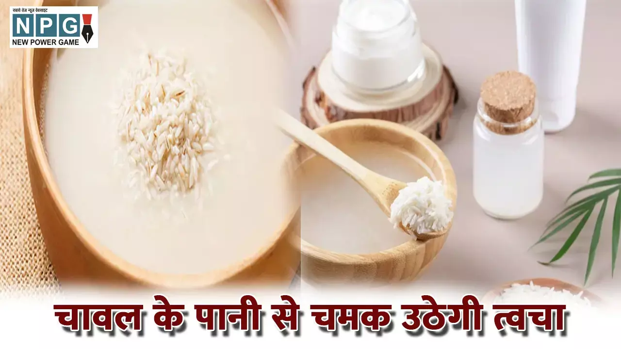 चावल के पानी से चमक उठेगी त्वचा, अपनाएं ये टिप्स
