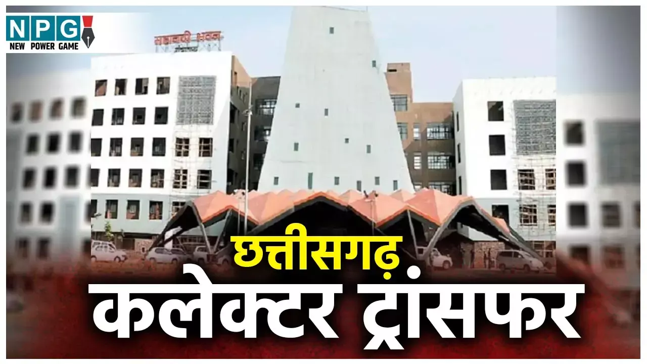 Chhattisgarh Collector Transfer: कलेक्टरों के ट्रांसफर में इमेज और परफर्मेंस को दी जाएगी प्राथमिकता, आजकल में निकल सकती है लिस्ट...