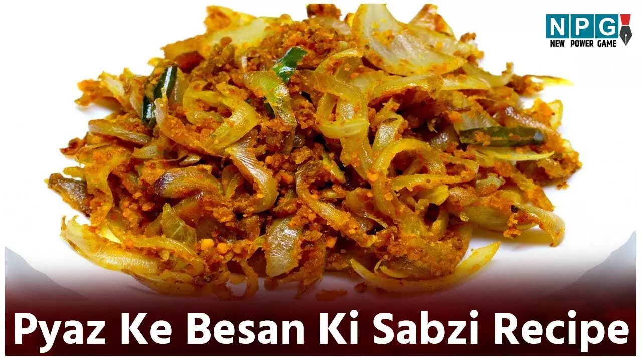 Pyaz Ke Besan ki Sabzi Recipe: घर में कोई सब्जी ना हो तो चुटकियों में बनाएं प्याज का बेसन, ये है मालवा स्टाइल झटपट सब्ज़ी की रेसिपी... Pyaz Ke Besan ki Sabzi Recipe: घर में कोई सब्जी ना हो तो चुटकियों में बनाएं प्याज का बेसन, ये है मालवा स्टाइल झटपट सब्ज़ी की रेसिपी...