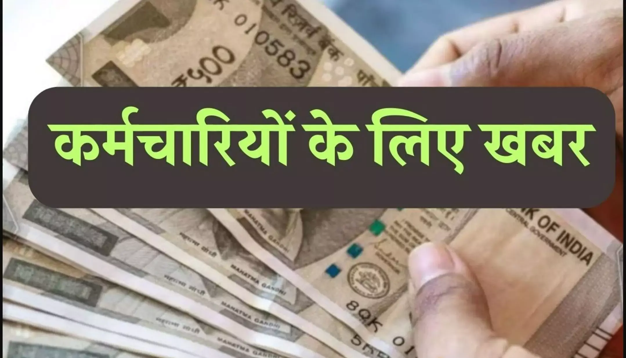 8th Pay Commission Update: सरकारी कर्मचारियों के लिए बुरी खबर! इन लोगों को नहीं मिलेगा 8वें वेतन आयोग का फायदा, जानें पूरा मामला