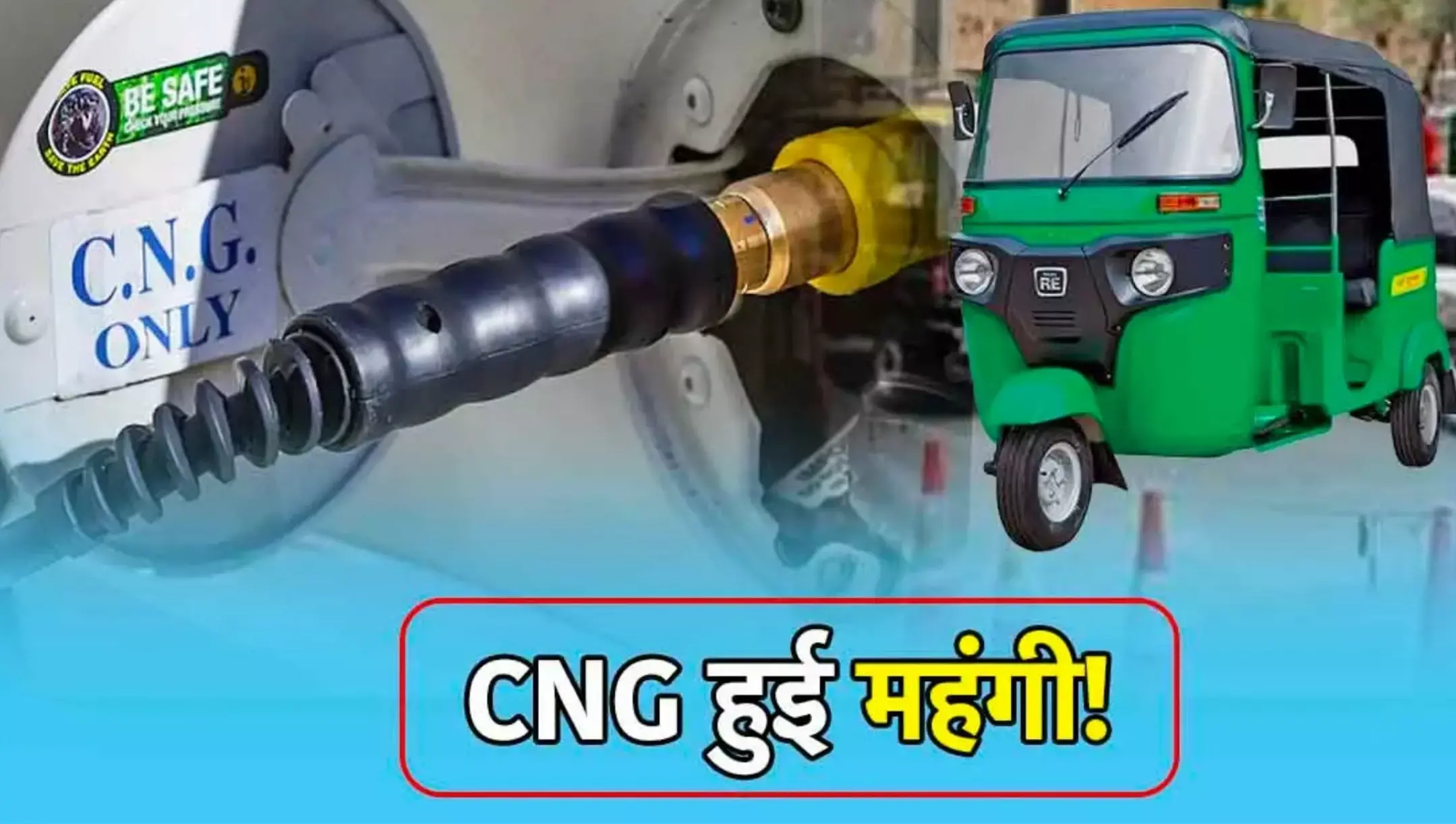 CNG Price Hike: CNG की कीमतों में लगी आग! दिल्‍ली-नोएडा सहित इन शहरों में महंगी हुई CNG, जानिए आपके शहर में कितना बढ़ा दाम