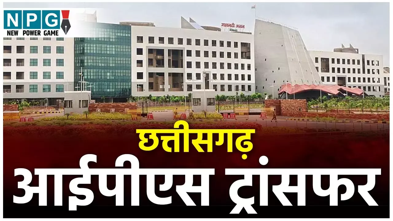 CG IPS Transfer: दो आईजी और कई जिलों के पुलिस अधीक्षक बदलेंगे! सरगुजा आईजी को पुलिस मुख्यालय में मिल सकती है जिम्मेदारी...